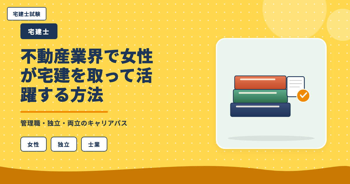 不動産業界で女性が宅建を取って活躍する方法|管理職・独立・両立のキャリアパス