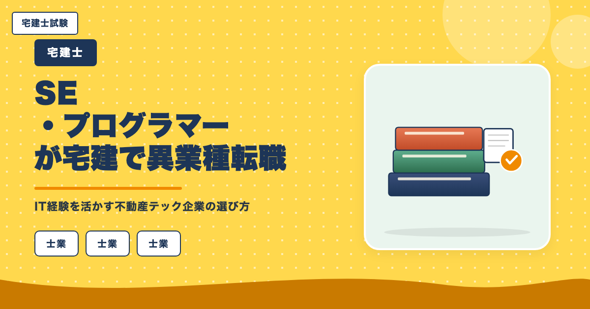 SE・プログラマーが宅建で異業種転職|IT経験を活かす不動産テック企業の選び方