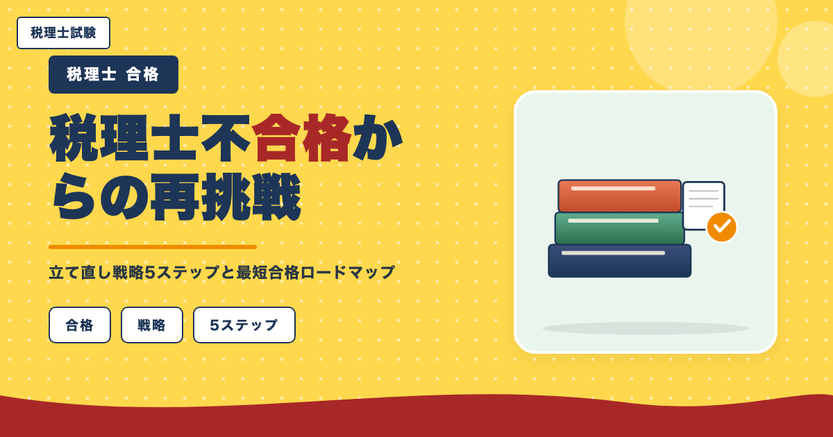 税理士不合格からの再挑戦|立て直し戦略5ステップと最短合格ロードマップ