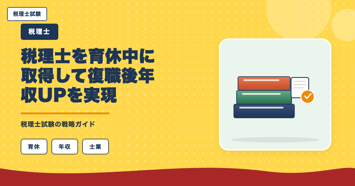 税理士を育休中に取得して復職後年収UPを実現する完全ガイド
