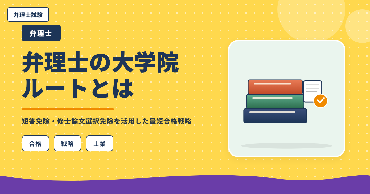 弁理士の大学院ルートとは｜短答免除・修士論文選択免除を活用した最短合格戦略