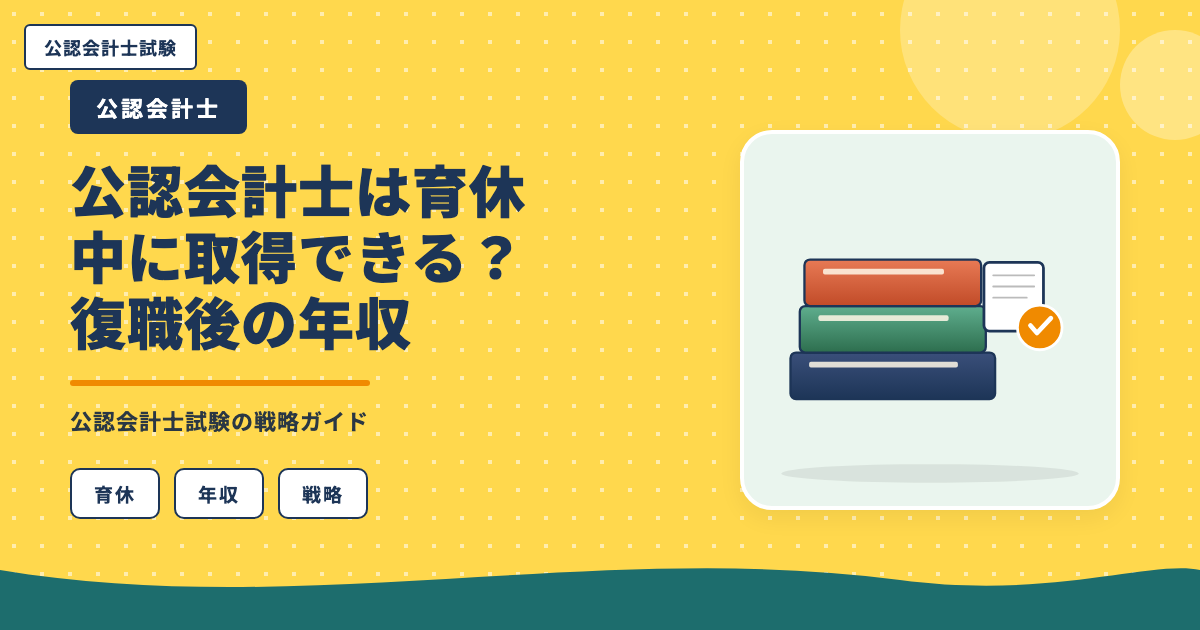 公認会計士は育休中に取得できる？復職後の年収UP戦略を本音で解説