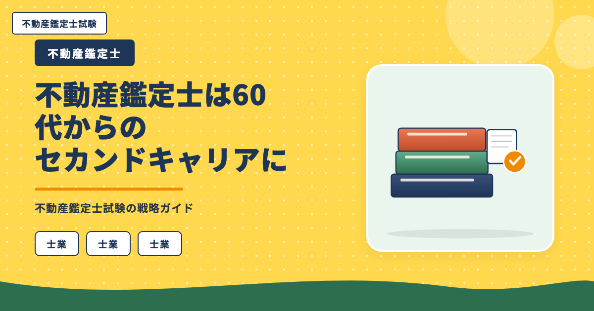 不動産鑑定士は60代からのセカンドキャリアに最適な国家資格です