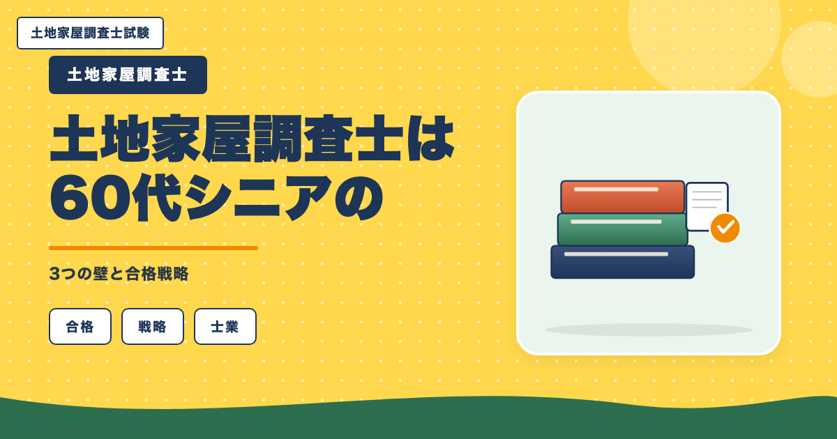 土地家屋調査士は60代シニアのセカンドキャリアに最適|3つの壁と合格戦略