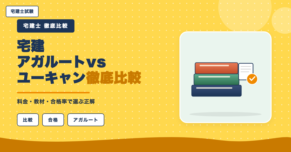 宅建 アガルートvsユーキャン徹底比較|料金・教材・合格率で選ぶ正解【2026年版】