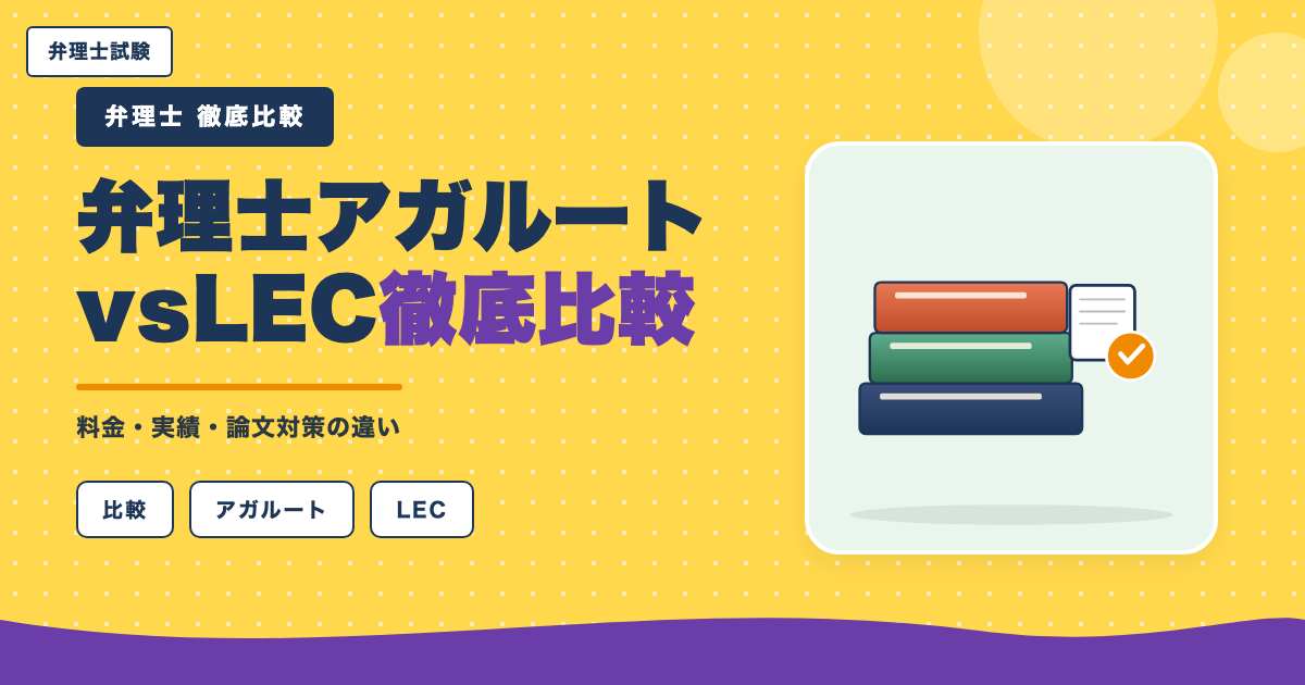 弁理士 アガルート vs LEC 徹底比較｜料金・実績・論文対策の違い
