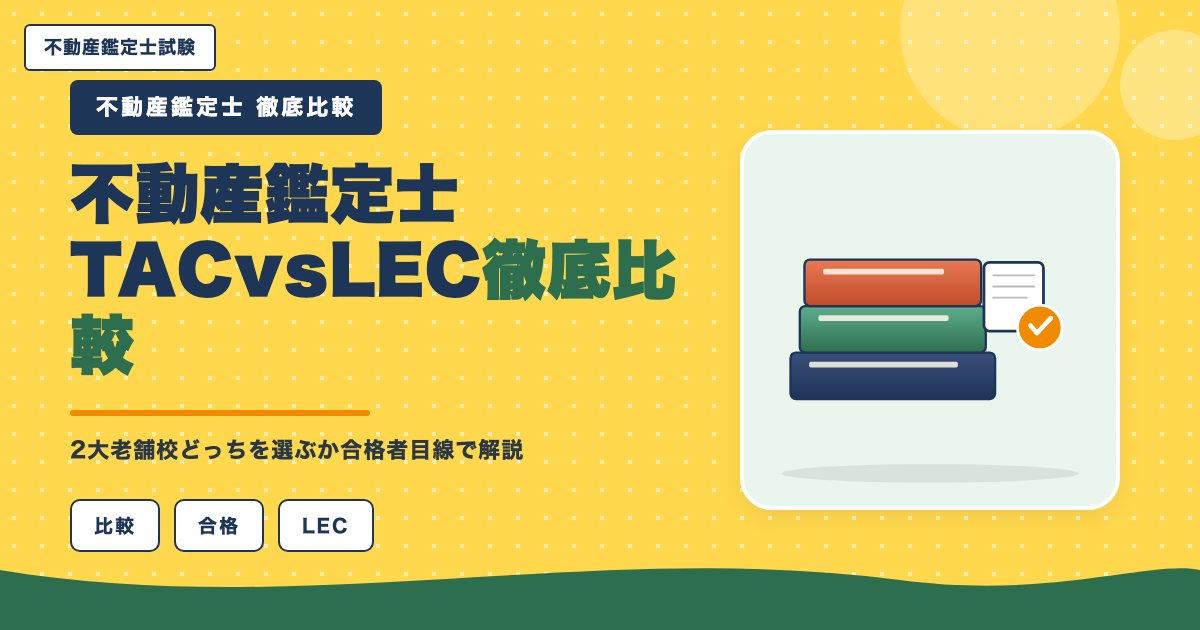 不動産鑑定士TAC vs LEC徹底比較|2大老舗校どっちを選ぶか合格者目線で解説