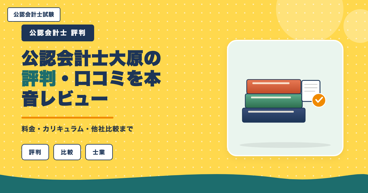 公認会計士 大原の評判・口コミを本音レビュー|料金・カリキュラム・他社比較まで【2026年版】