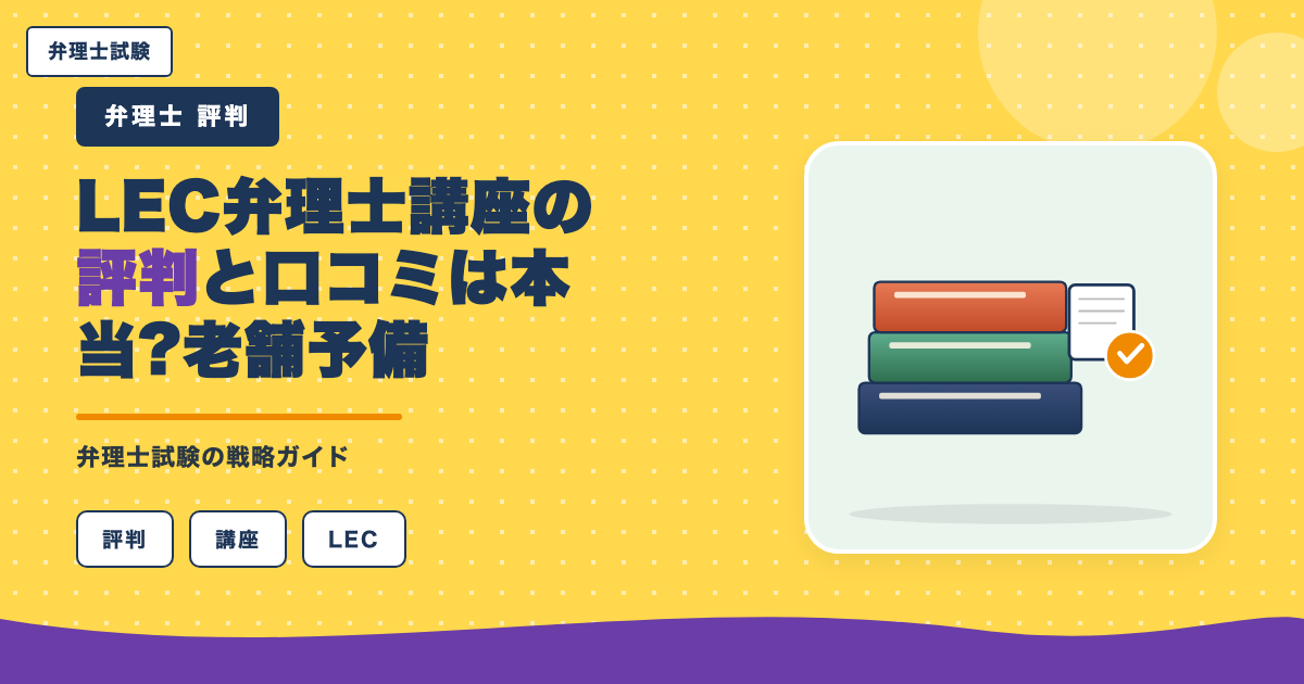 LEC弁理士講座の評判と口コミは本当?老舗予備校の実力を本音レビュー