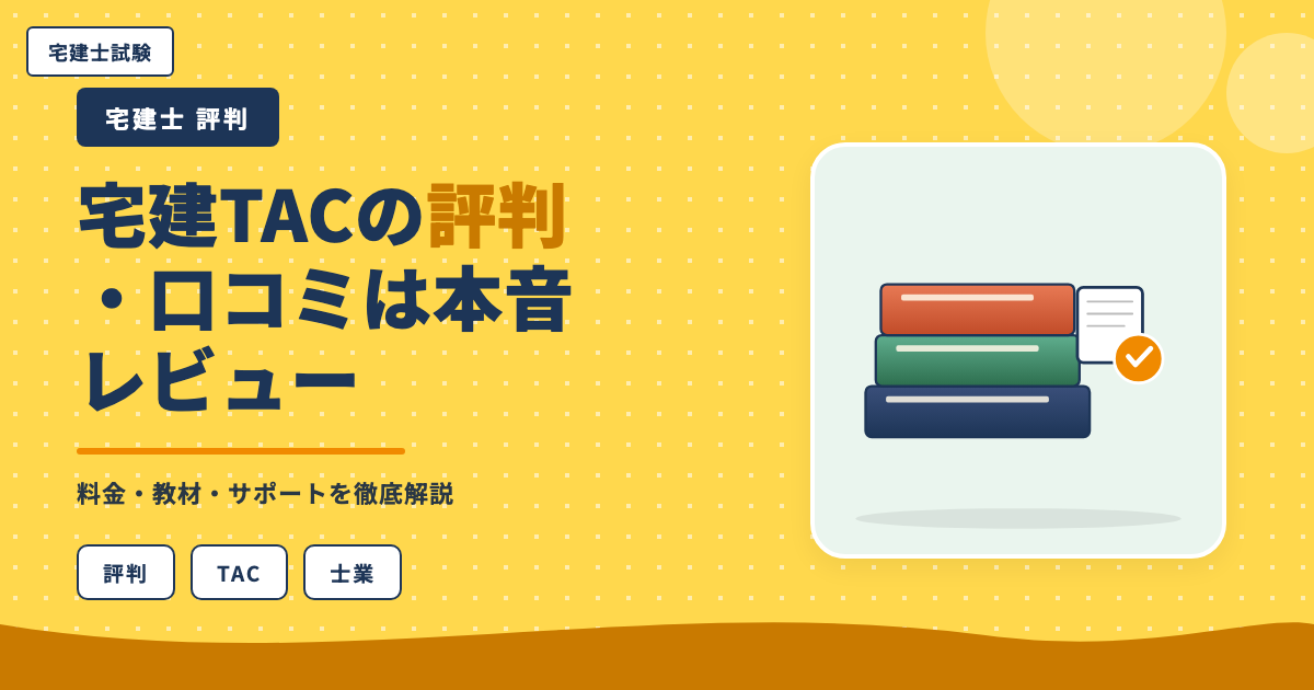 宅建TACの評判・口コミは本音レビュー|料金・教材・サポートを徹底解説
