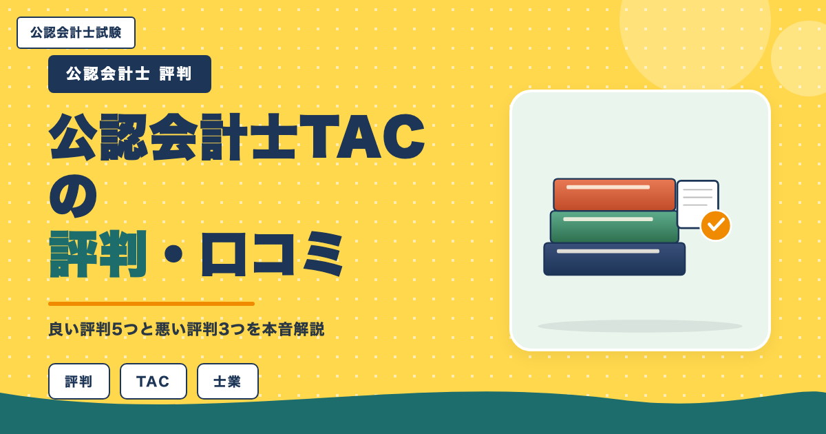 公認会計士TACの評判・口コミ|良い評判5つと悪い評判3つを本音解説