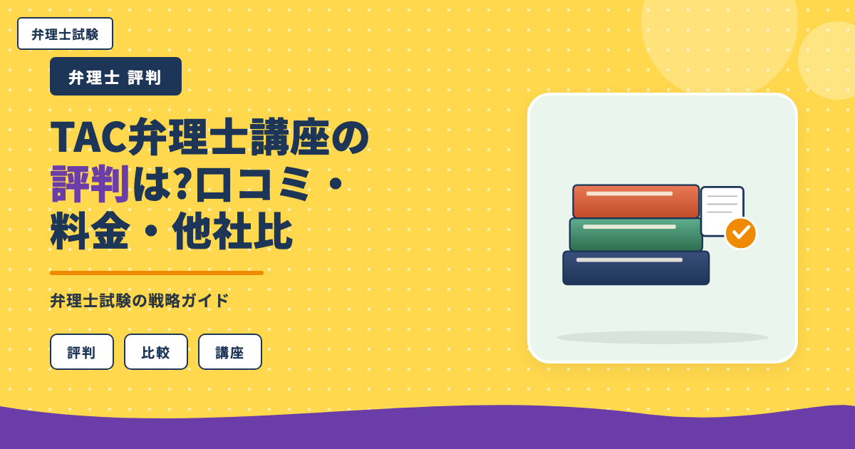 TAC弁理士講座の評判は?口コミ・料金・他社比較を本音レビュー