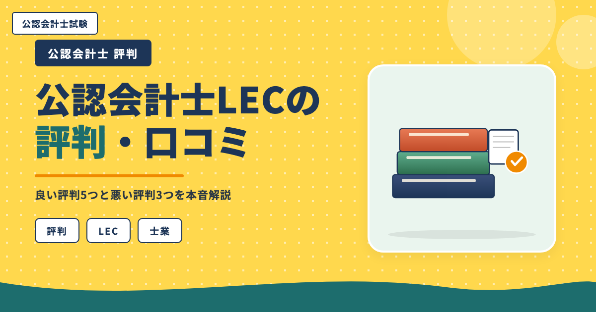 公認会計士LECの評判・口コミ|良い評判5つと悪い評判3つを本音解説