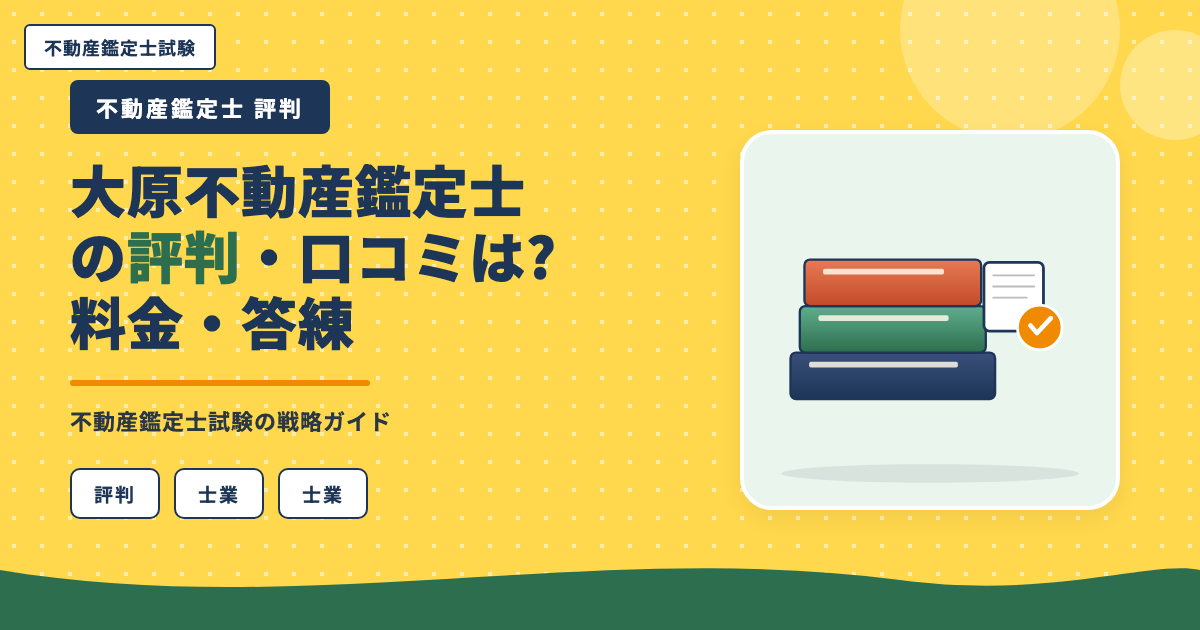 大原 不動産鑑定士の評判・口コミは?料金・答練・会計学指導まで本音レビュー