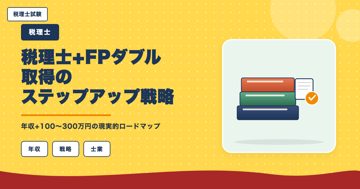 税理士+FPダブル取得のステップアップ戦略|年収+100〜300万円の現実的ロードマップ