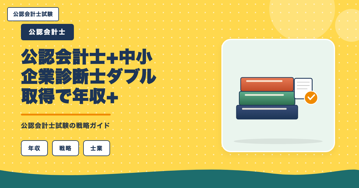 公認会計士+中小企業診断士ダブル取得で年収+700万円!ステップアップ戦略を士業歴8年が完全解説