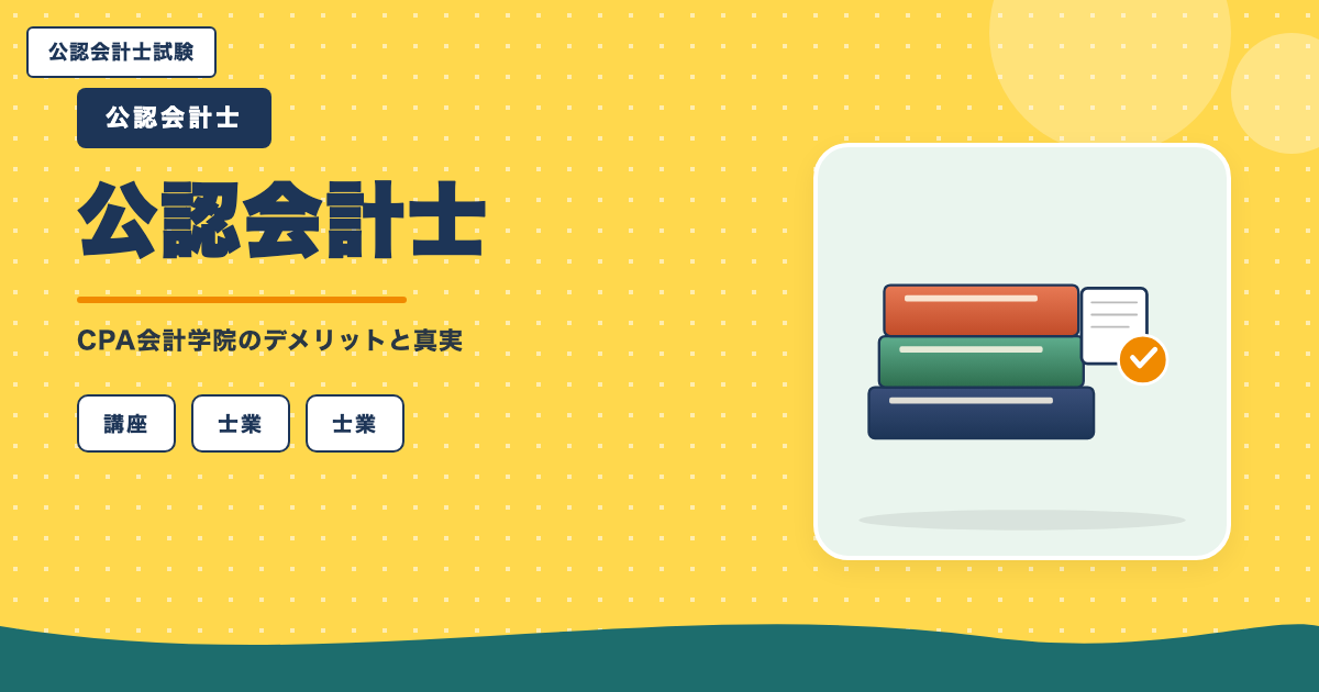 公認会計士|CPA会計学院のデメリットと真実|料金・校舎・代替講座を本音で解説