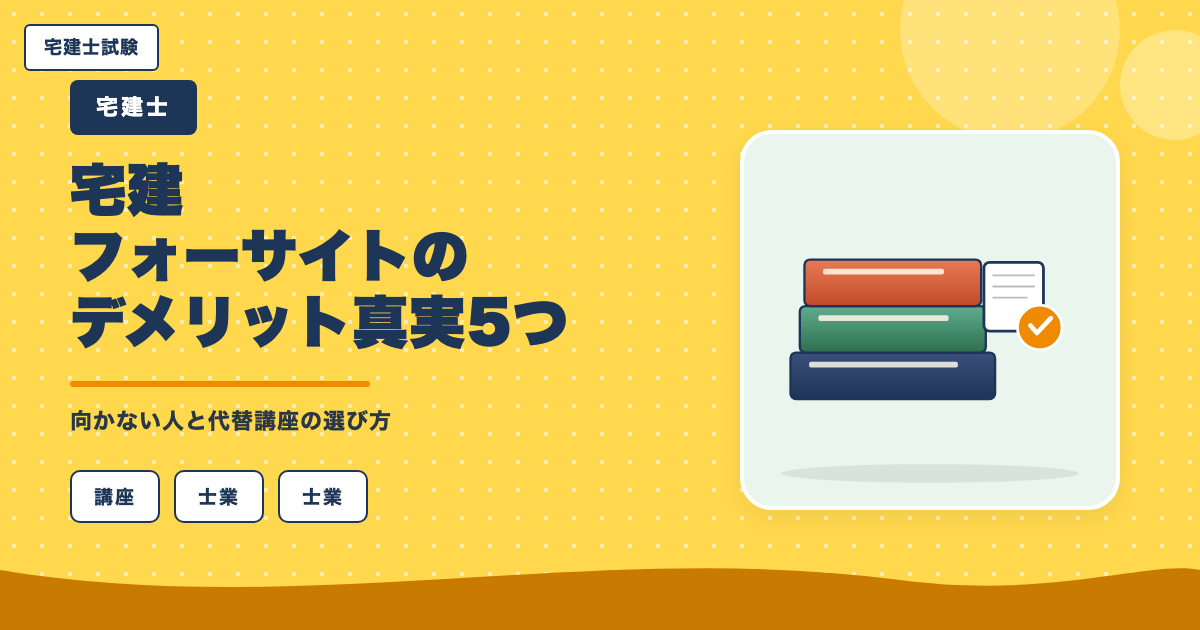 宅建フォーサイトのデメリット真実5つ|向かない人と代替講座の選び方