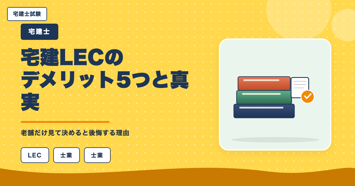 宅建LECのデメリット5つと真実｜老舗だけ見て決めると後悔する理由