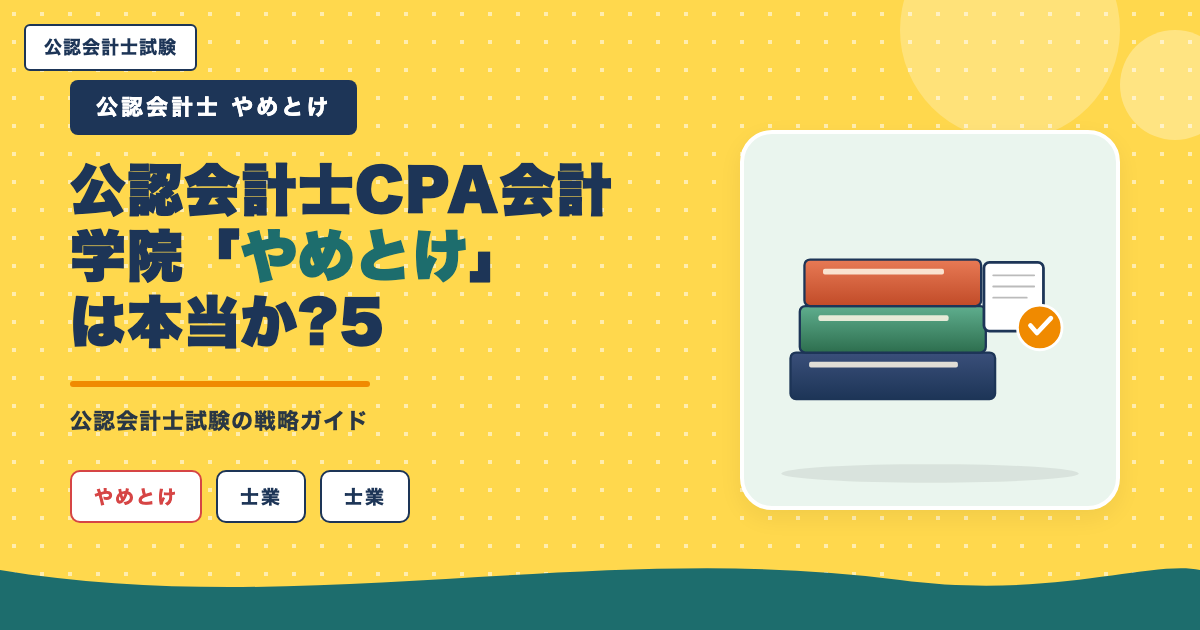 公認会計士CPA会計学院「やめとけ」は本当か?5つの理由と真実を中立検証