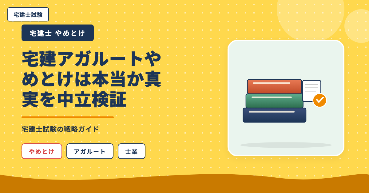 宅建アガルートやめとけは本当か真実を中立検証