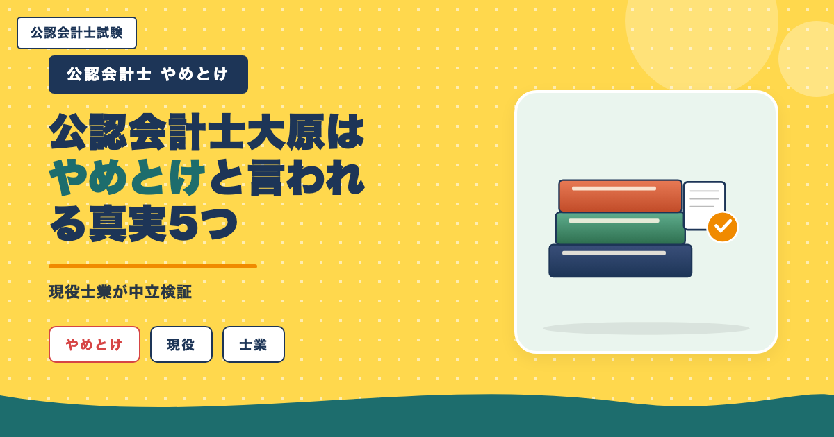 公認会計士大原はやめとけと言われる真実5つ｜現役士業が中立検証