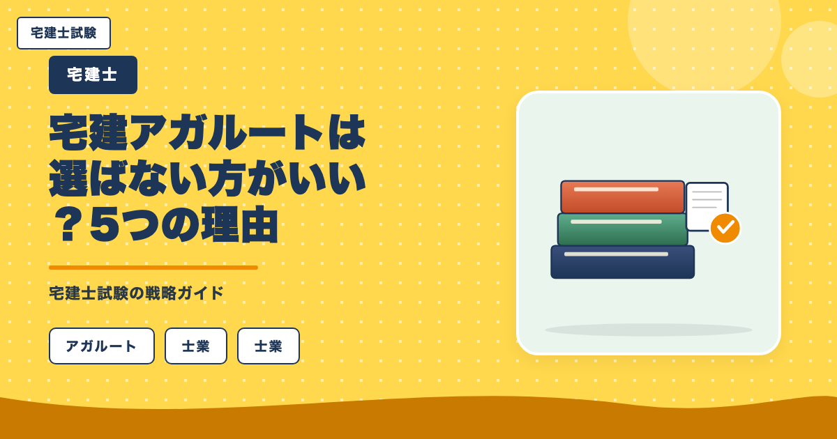 宅建アガルートは選ばない方がいい？5つの理由と真実を中立検証