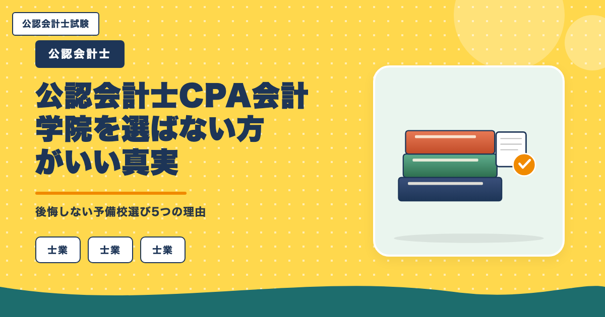 公認会計士CPA会計学院を選ばない方がいい真実｜後悔しない予備校選び5つの理由