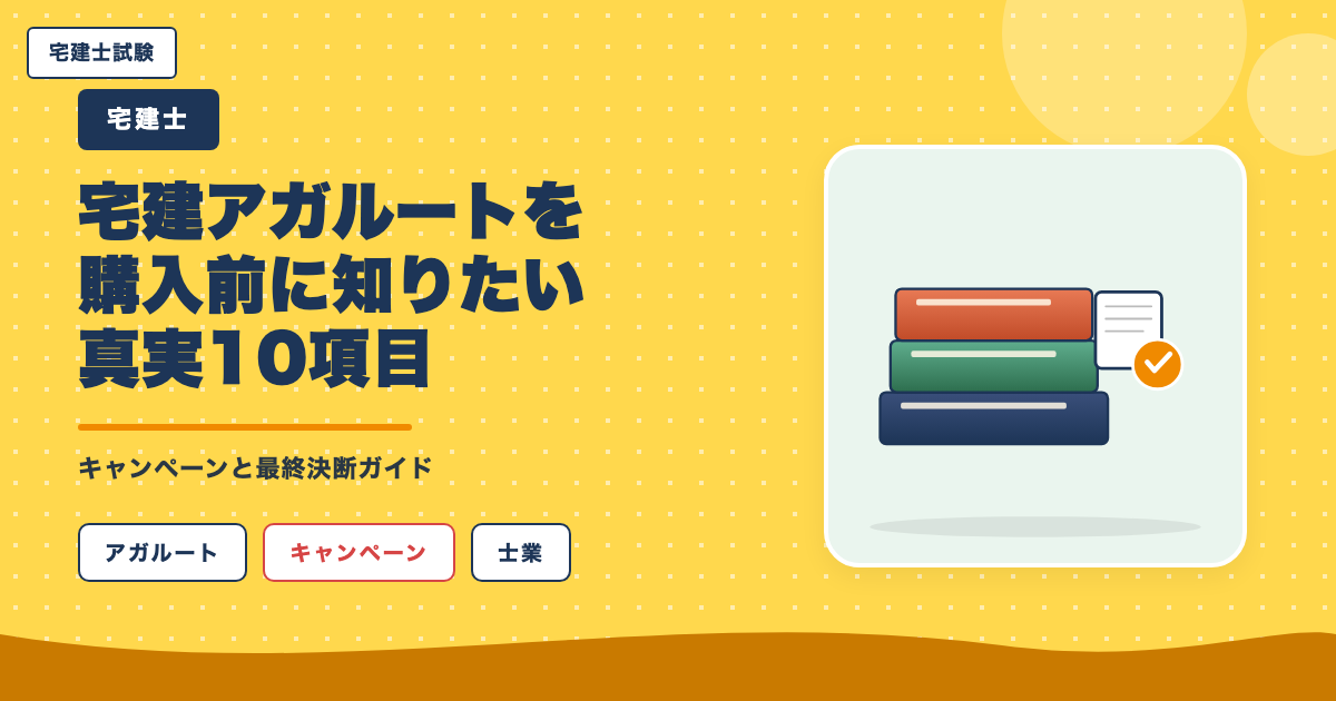 宅建アガルートを購入前に知りたい真実10項目|キャンペーンと最終決断ガイド