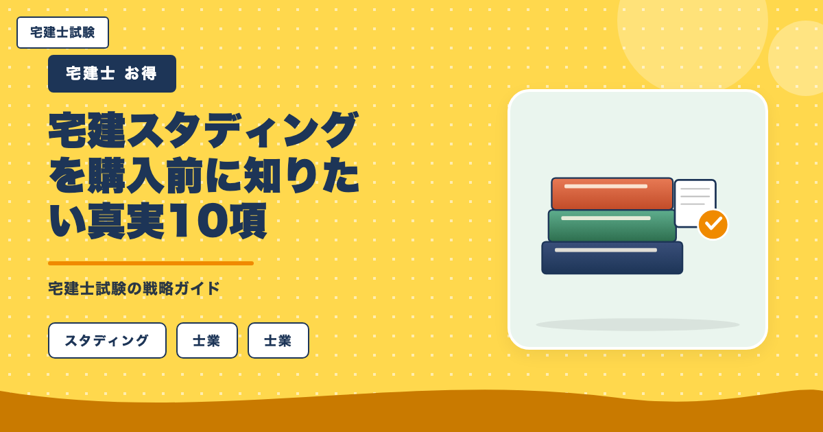 宅建スタディングを購入前に知りたい真実10項目とお得な申込タイミング完全ガイド