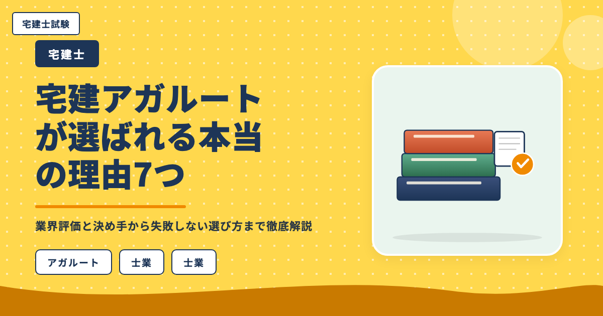 宅建アガルートが選ばれる本当の理由7つ｜業界評価と決め手から失敗しない選び方まで徹底解説