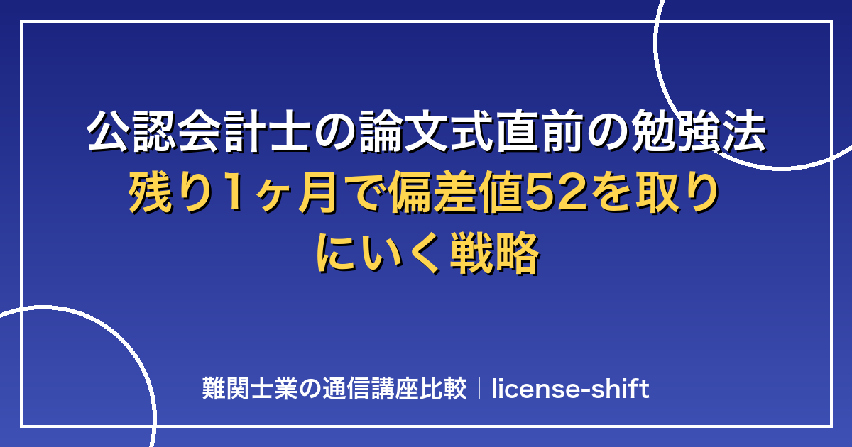 公認会計士の論文式直前の勉強法｜残り1ヶ月で偏差値52を取りにいく戦略