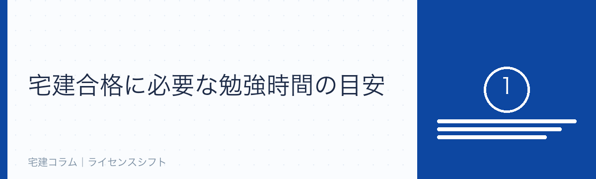 宅建合格に必要な勉強時間の目安