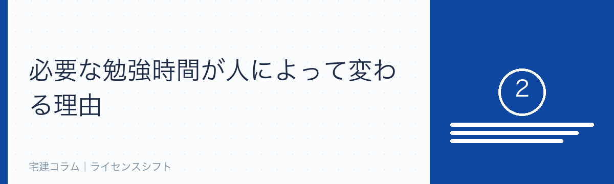 必要な勉強時間が変わる理由