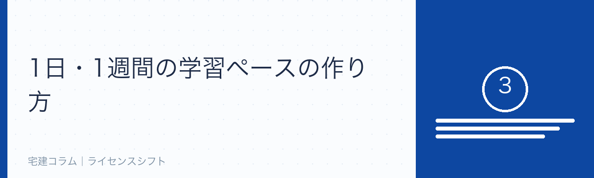 学習ペースの作り方