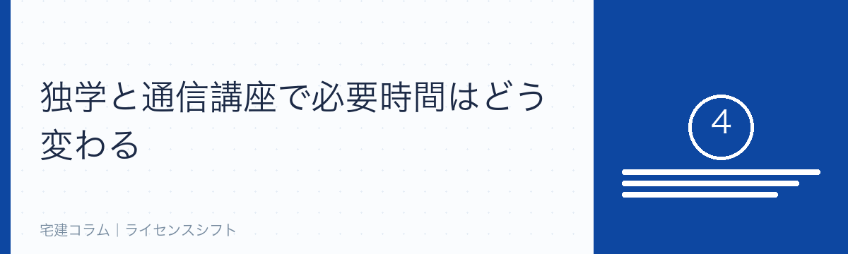 独学と通信講座の比較
