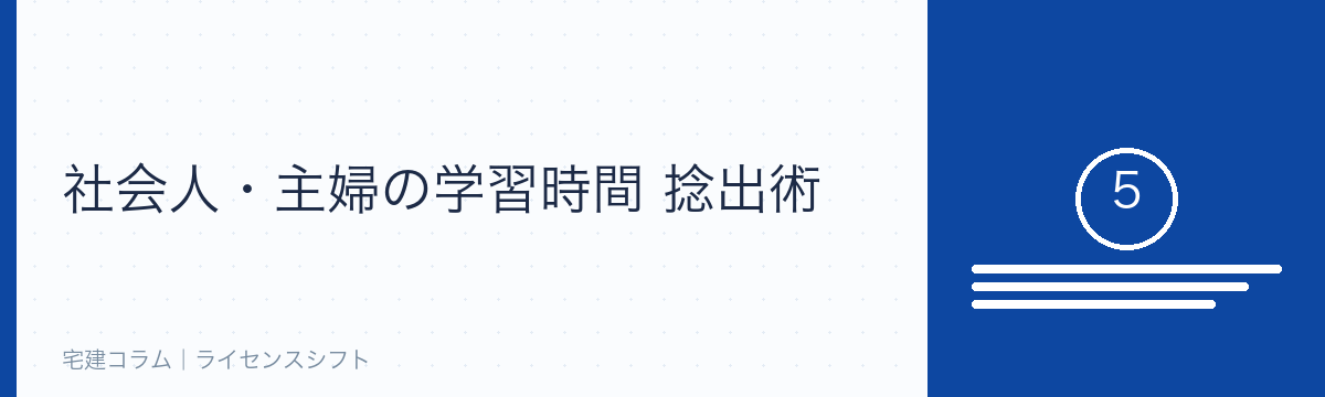 学習時間を捻出する方法