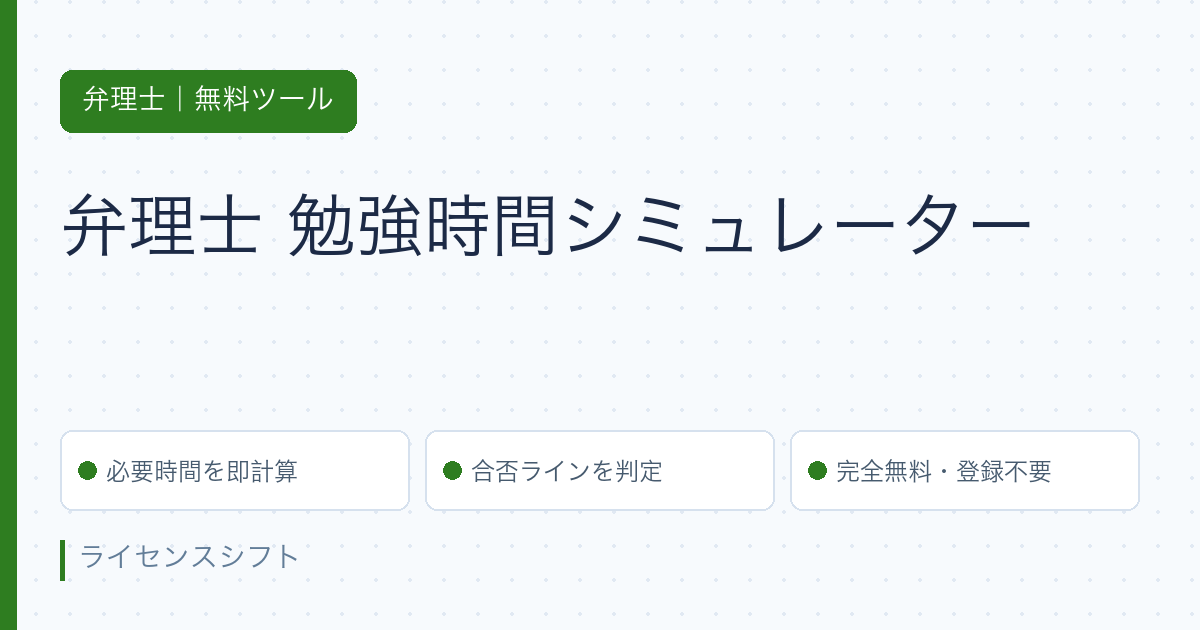 弁理士 勉強時間シミュレーター