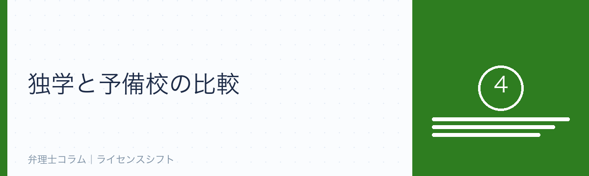 独学と予備校の比較
