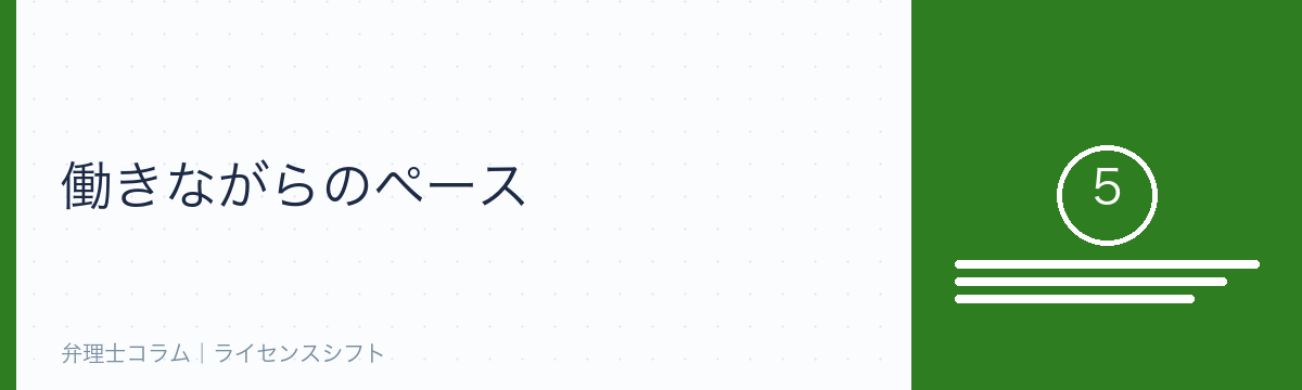 働きながらのペース