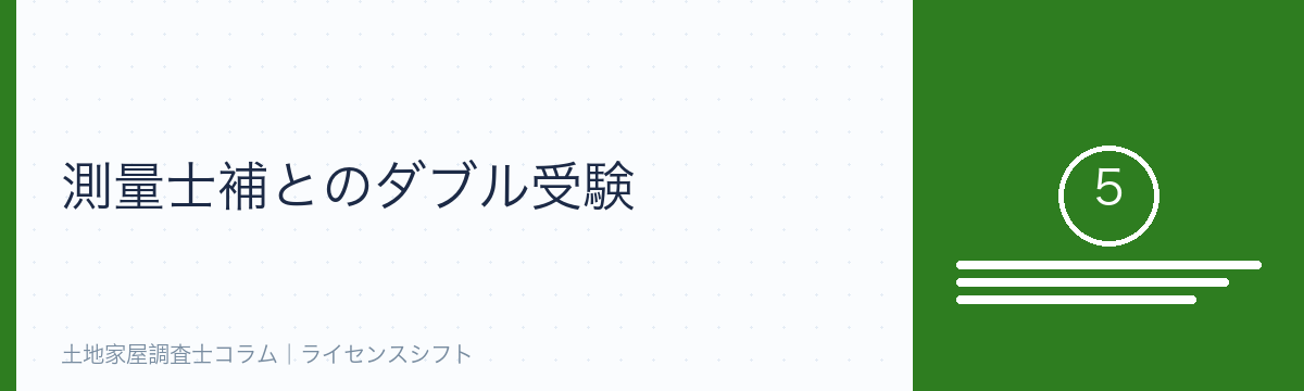 測量士補とのダブル受験
