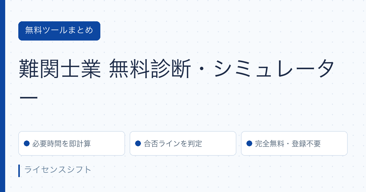 難関士業 無料診断・勉強時間シミュレーターまとめ