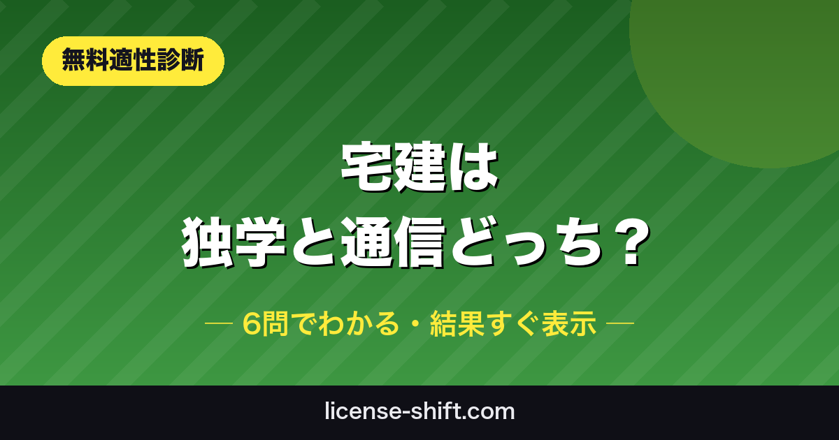 宅建 独学vs通信講座 無料適性診断
