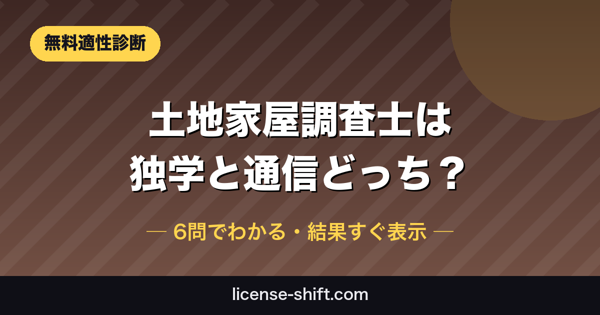 土地家屋調査士 独学vs通信講座 無料適性診断