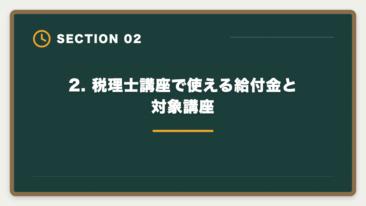 2. 税理士講座で使える給付金と対象講座|税理士 教育訓練給付金 一般20%(上限10万円)|現役士業が申請手順を完全ガイドの図解