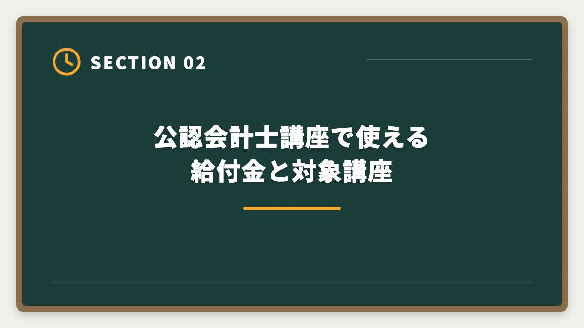 公認会計士講座で使える給付金と対象講座|公認会計士の教育訓練給付金(一般20%・上限10万円)完全ガイド|対象講座と5ステップの図解