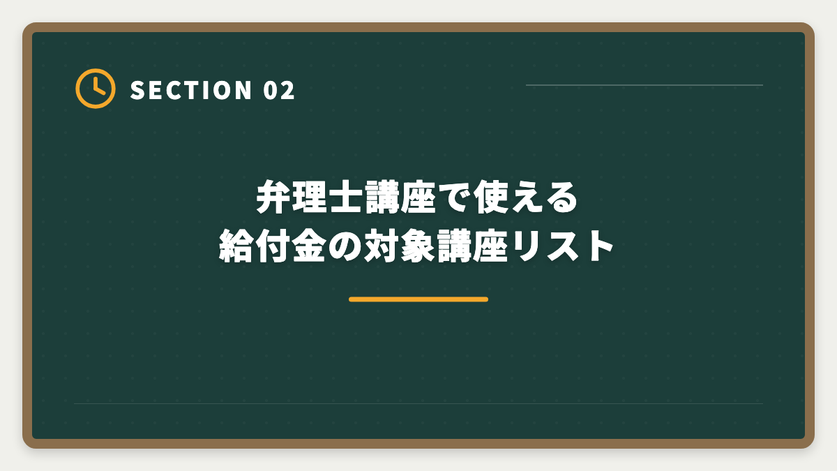 弁理士講座で使える給付金の対象講座リスト|弁理士の教育訓練給付金 対象講座と一般20%の申請ガイド完全版の図解