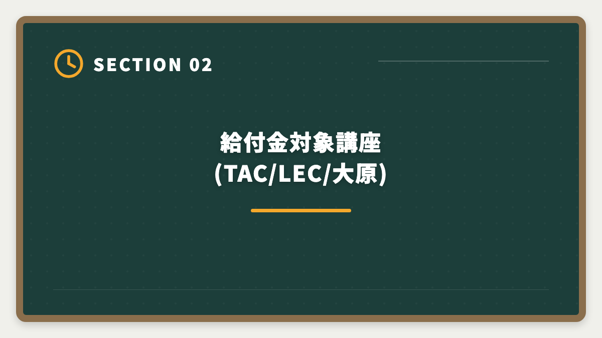 給付金対象講座(TAC/LEC/大原)|不動産鑑定士の教育訓練給付金 活用法と申請の完全ガイド【一般20%】の図解