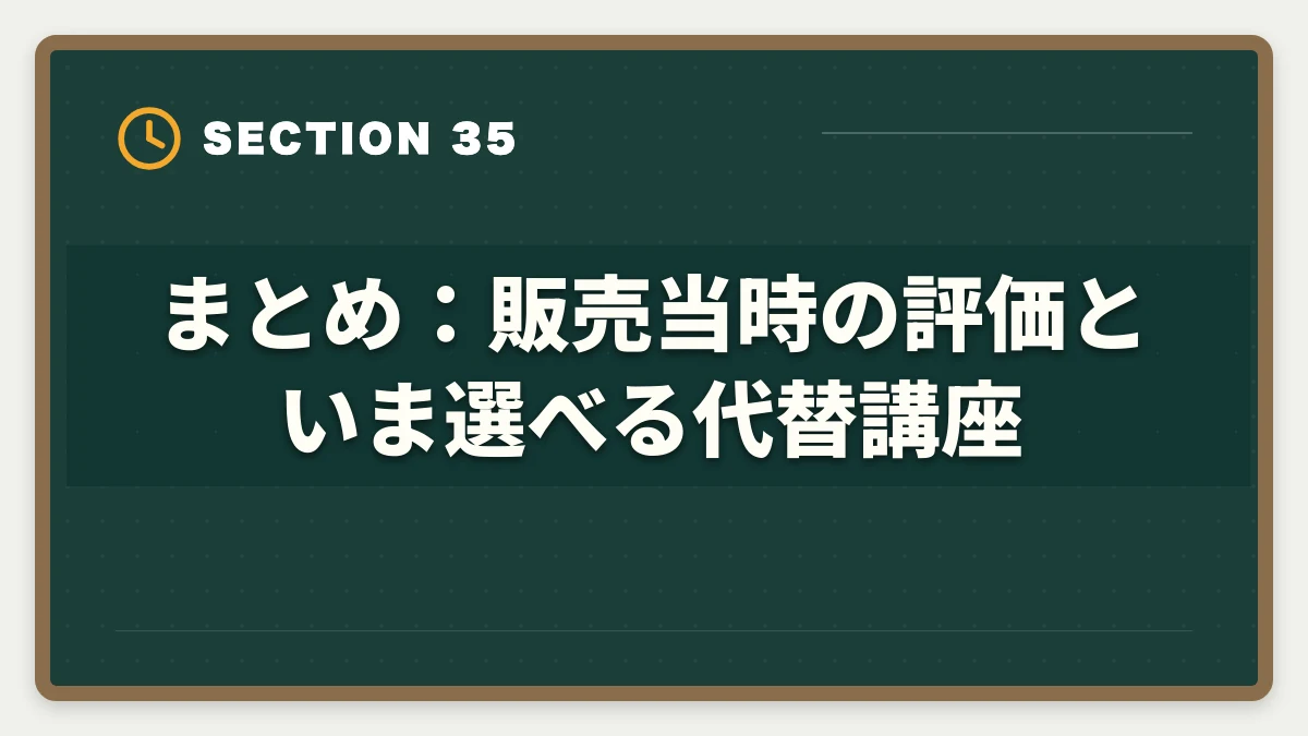 まとめ：販売当時の評価と、いま選べる代替講座｜【販売終了】アガルート公認会計士の評判｜当時の料金・特徴と代替講座の図解