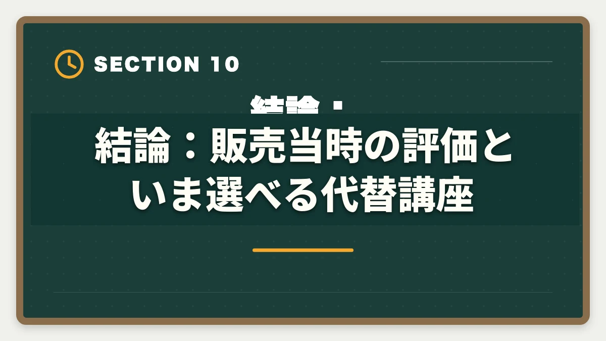 結論：販売当時の評価と、いま選べる代替講座｜【販売終了】アガルート公認会計士講座の評判｜当時の口コミと代替講座の選び方の図解